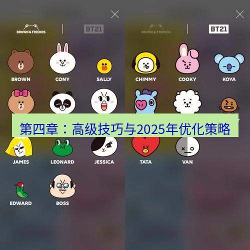 line下载 第四章：高级技巧与2025年优化策略