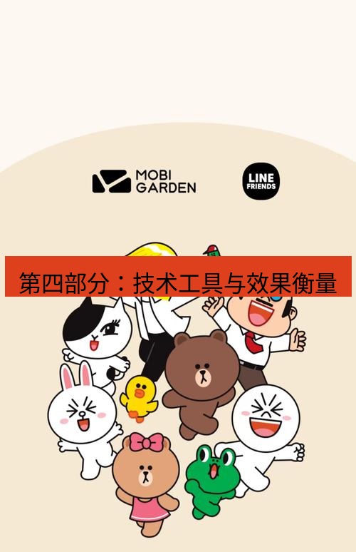 line下载 第四部分：技术工具与效果衡量