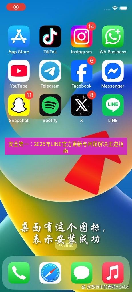 line下载 安全第一：2025年LINE官方更新与问题解决正道指南
