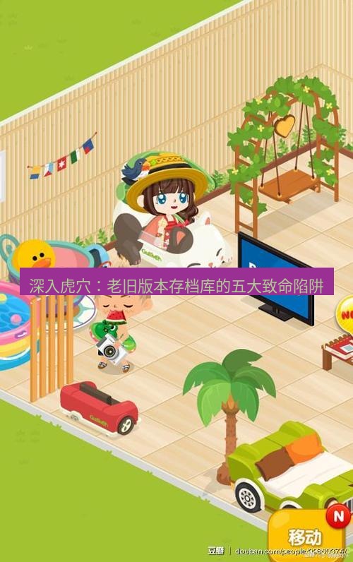 line下载 深入虎穴：老旧版本存档库的五大致命陷阱