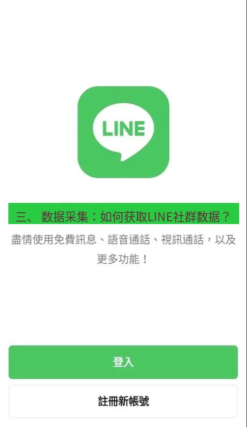 line下载 三、 数据采集：如何获取LINE社群数据？