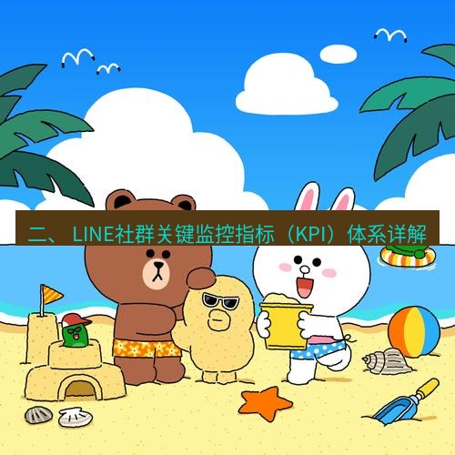 line下载 二、 LINE社群关键监控指标（KPI）体系详解