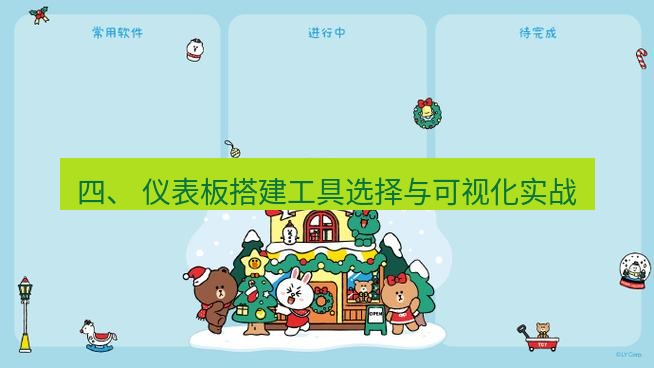 line下载 四、 仪表板搭建工具选择与可视化实战
