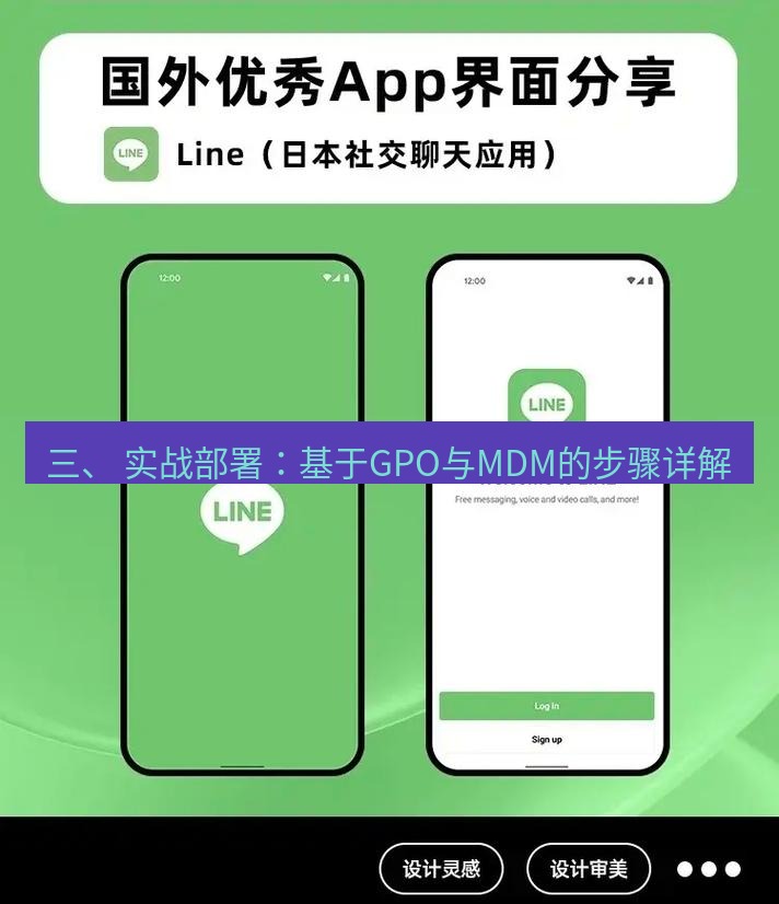 line下载 三、 实战部署：基于GPO与MDM的步骤详解