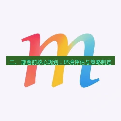 line下载 二、 部署前核心规划：环境评估与策略制定