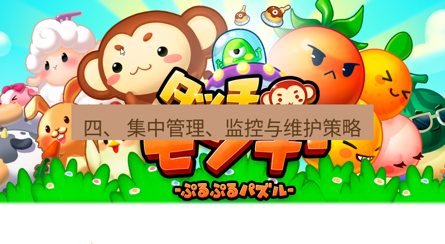 line下载 四、 集中管理、监控与维护策略