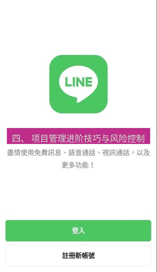 line下载 四、 项目管理进阶技巧与风险控制