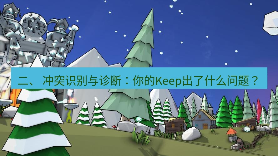 line下载 二、 冲突识别与诊断：你的Keep出了什么问题？