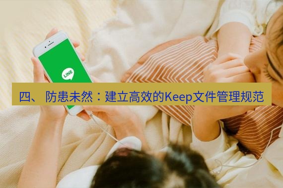 line下载 四、 防患未然：建立高效的Keep文件管理规范