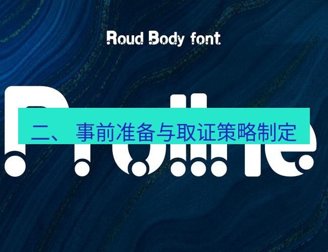 line下载 二、 事前准备与取证策略制定