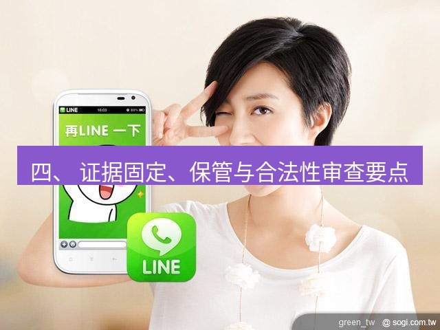 line下载 四、 证据固定、保管与合法性审查要点