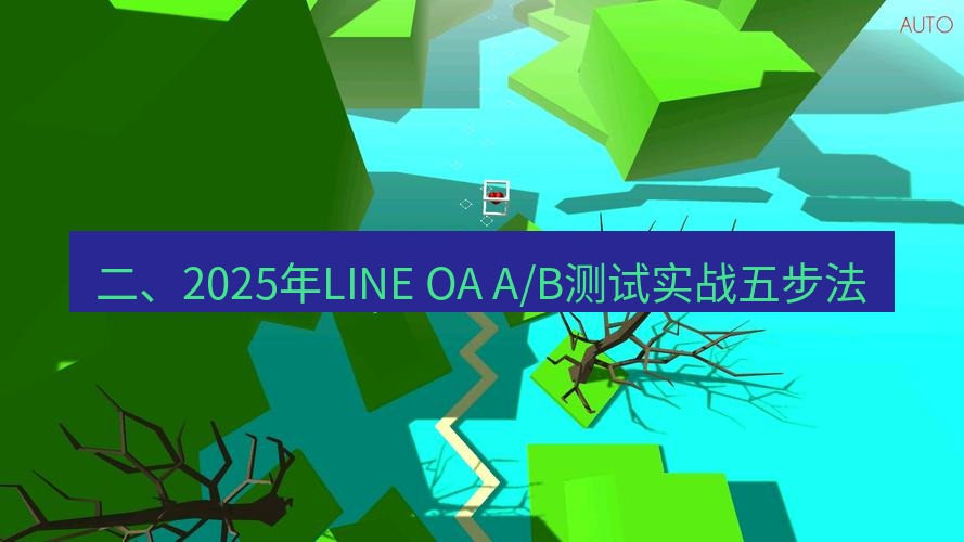 line下载 二、2025年LINE OA A/B测试实战五步法