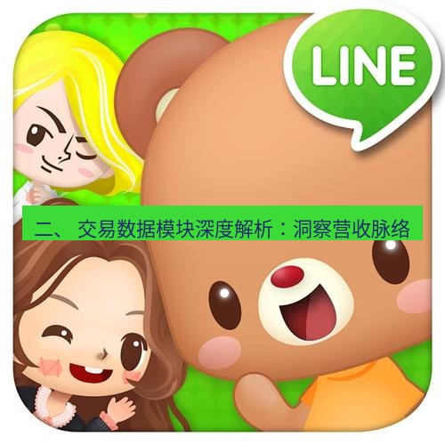 line下载 二、 交易数据模块深度解析：洞察营收脉络