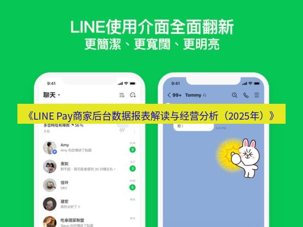 line下载 《LINE Pay商家后台数据报表解读与经营分析（2025年）》