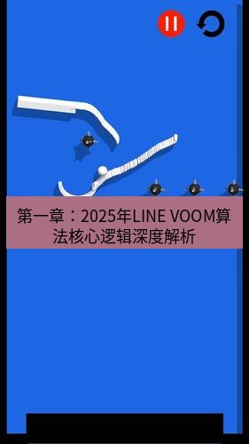 line下载 第一章：2025年LINE VOOM算法核心逻辑深度解析