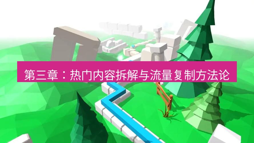 line下载 第三章：热门内容拆解与流量复制方法论