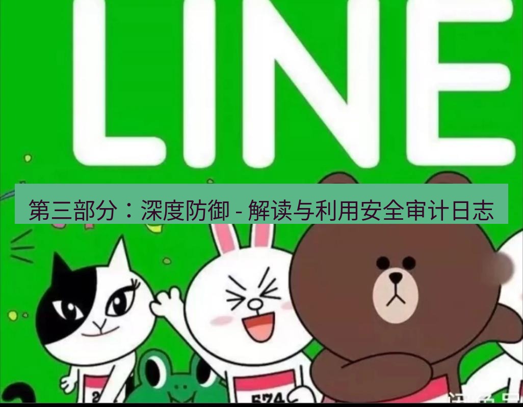 line下载 第三部分：深度防御 - 解读与利用安全审计日志