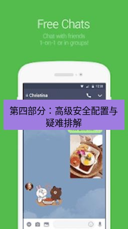 line下载 第四部分：高级安全配置与疑难排解