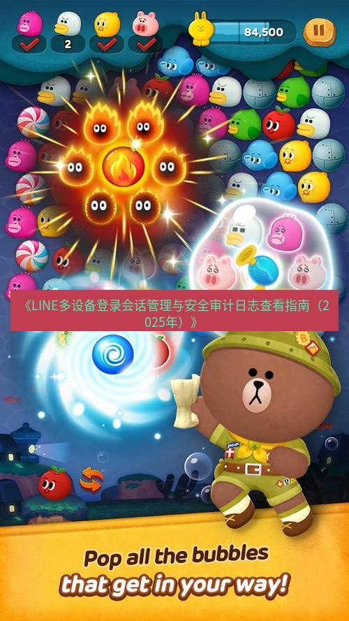 line下载 《LINE多设备登录会话管理与安全审计日志查看指南（2025年）》