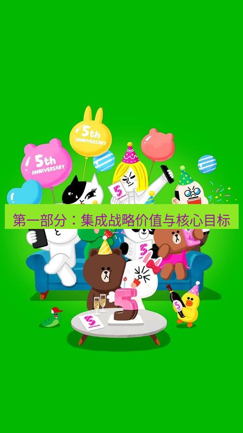 line下载 第一部分：集成战略价值与核心目标
