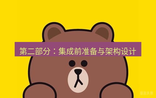 line下载 第二部分：集成前准备与架构设计
