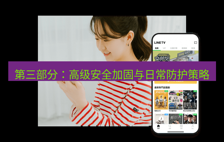 line下载 第三部分：高级安全加固与日常防护策略