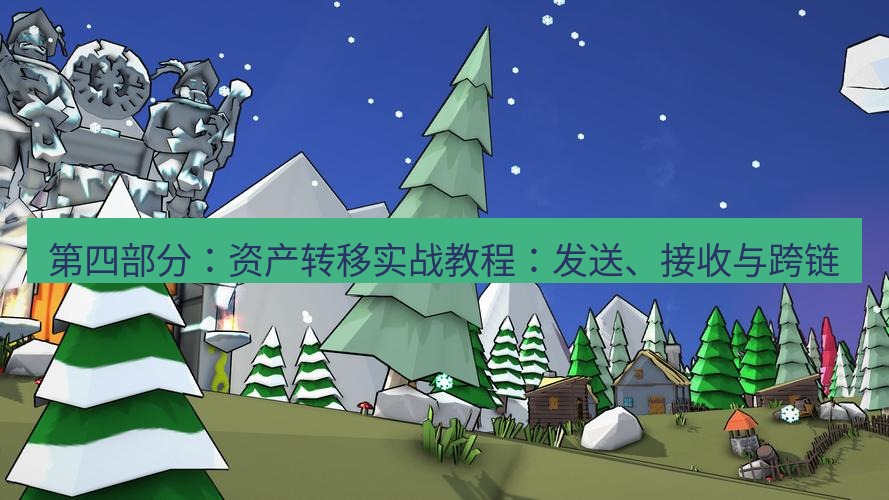 line下载 第四部分：资产转移实战教程：发送、接收与跨链