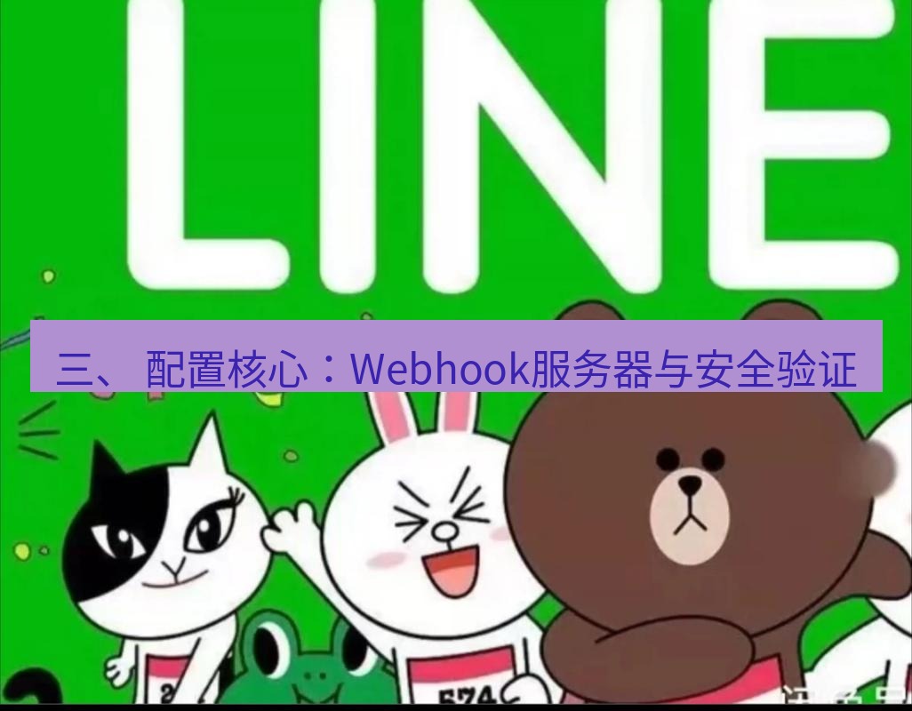 line下载 三、 配置核心：Webhook服务器与安全验证