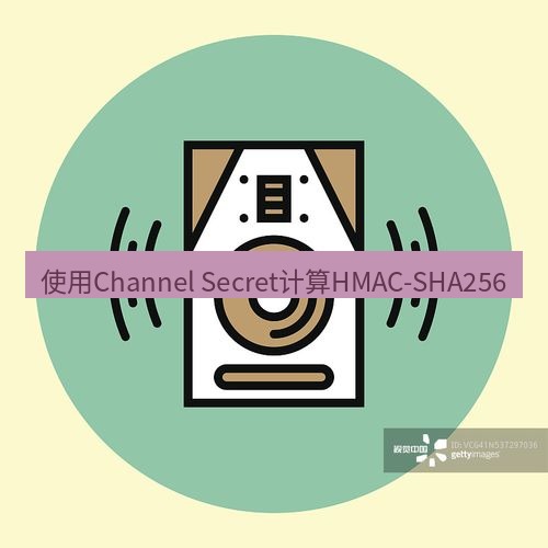 line下载 使用Channel Secret计算HMAC-SHA256