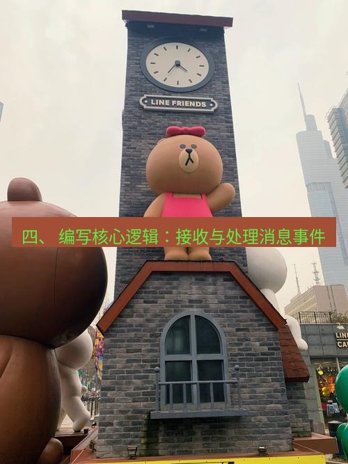 line下载 四、 编写核心逻辑：接收与处理消息事件