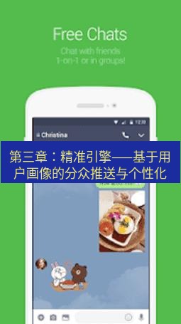 line下载 第三章：精准引擎——基于用户画像的分众推送与个性化
