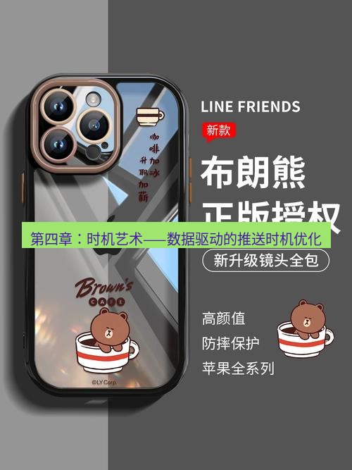 line下载 第四章：时机艺术——数据驱动的推送时机优化