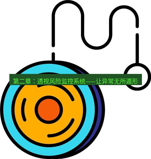 line下载 第二章：透视风险监控系统——让异常无所遁形