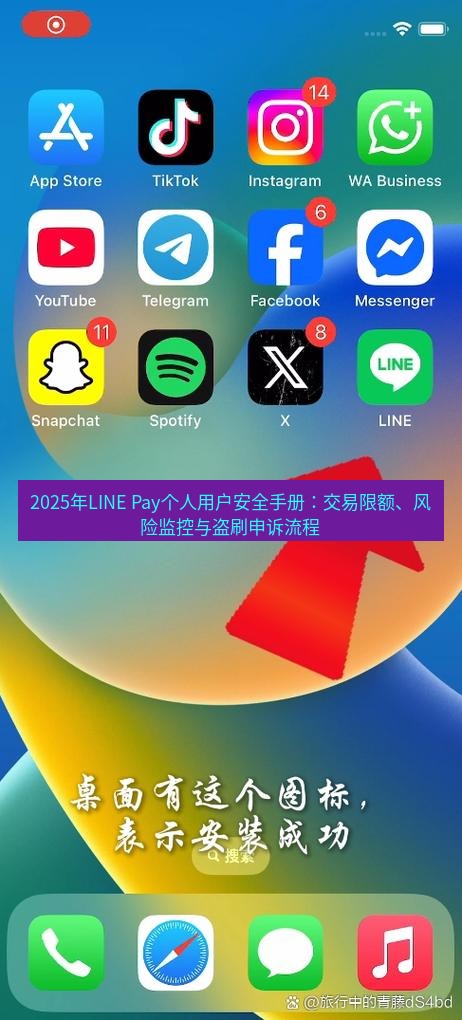 line下载 2025年LINE Pay个人用户安全手册：交易限额、风险监控与盗刷申诉流程