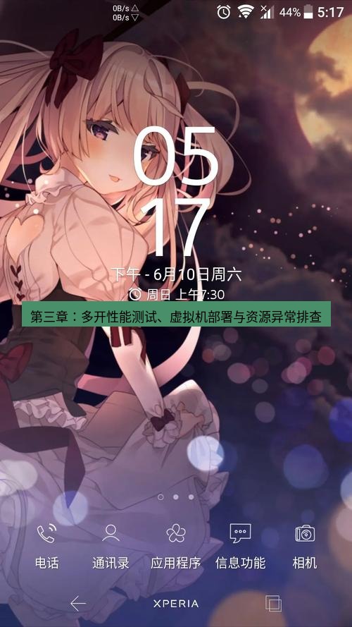 line下载 第三章：多开性能测试、虚拟机部署与资源异常排查