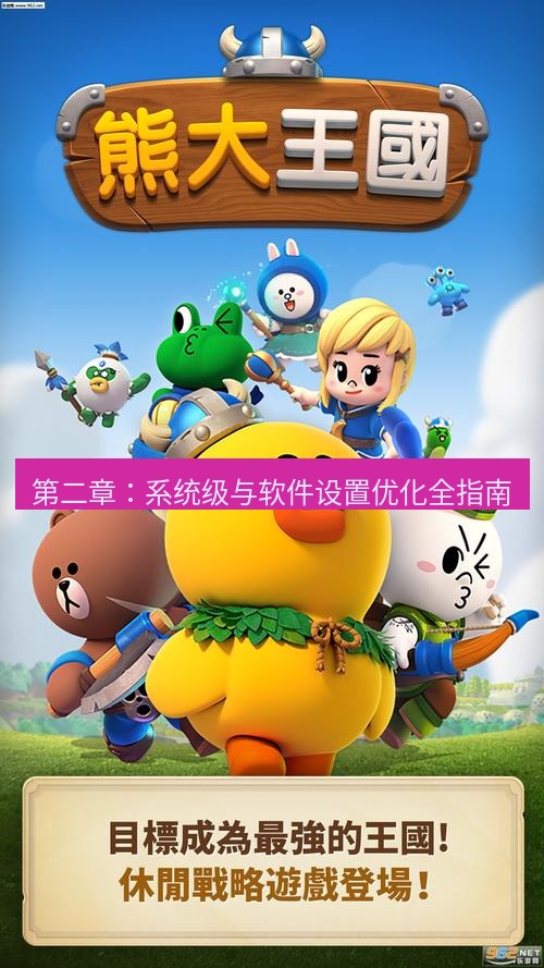 line下载 第二章：系统级与软件设置优化全指南