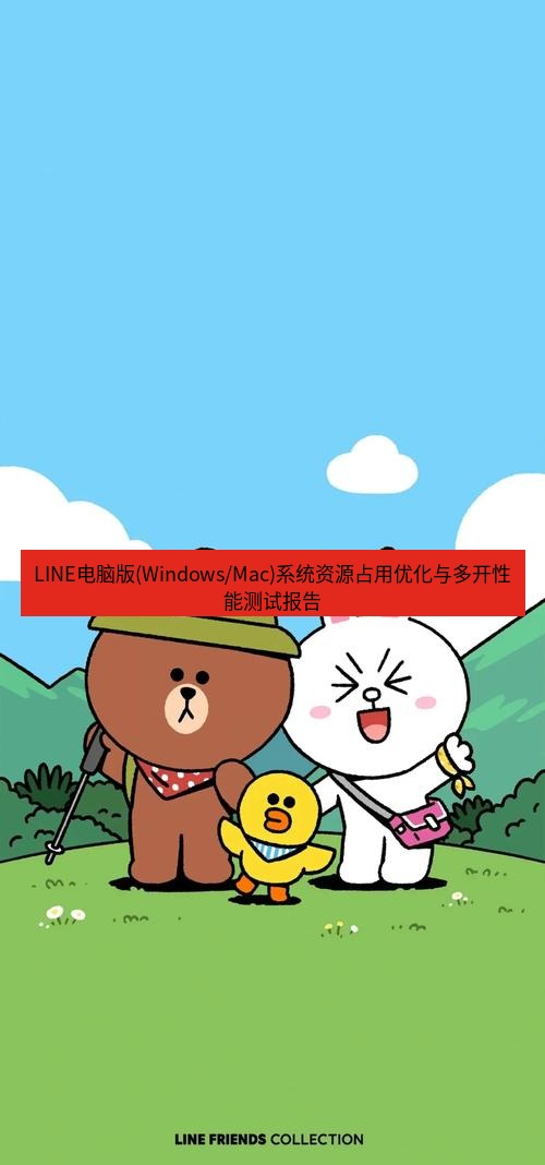 line下载 LINE电脑版(Windows/Mac)系统资源占用优化与多开性能测试报告