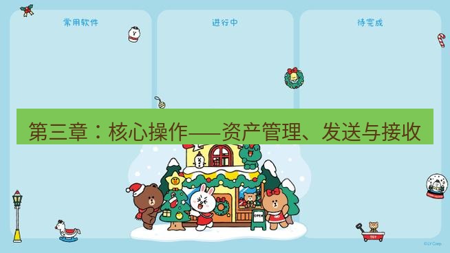 line下载 第三章：核心操作——资产管理、发送与接收