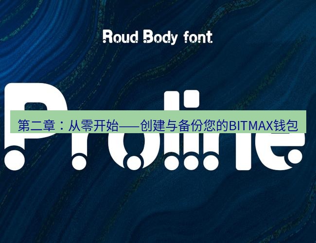 line下载 第二章：从零开始——创建与备份您的BITMAX钱包