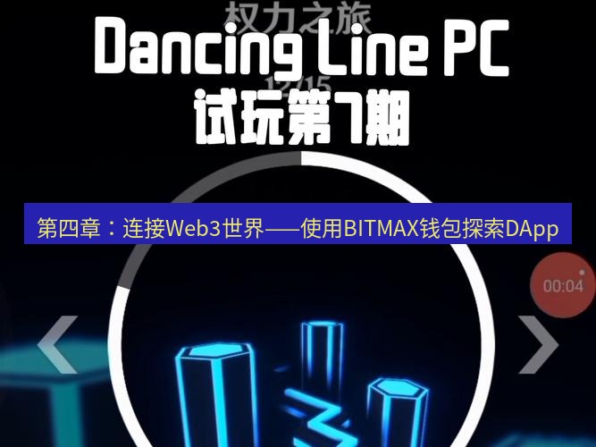 line下载 第四章：连接Web3世界——使用BITMAX钱包探索DApp