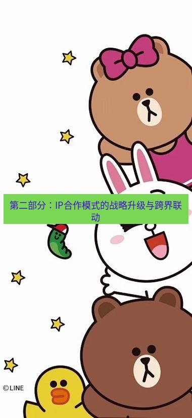 line下载 第二部分：IP合作模式的战略升级与跨界联动