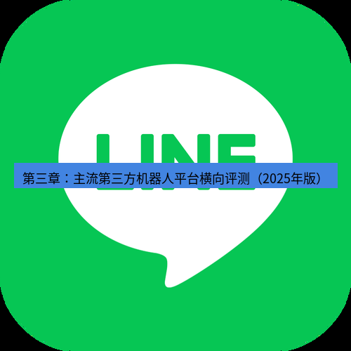 line下载 第三章：主流第三方机器人平台横向评测（2025年版）