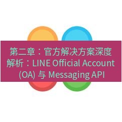 line下载 第二章：官方解决方案深度解析：LINE Official Account (OA) 与 Messaging API