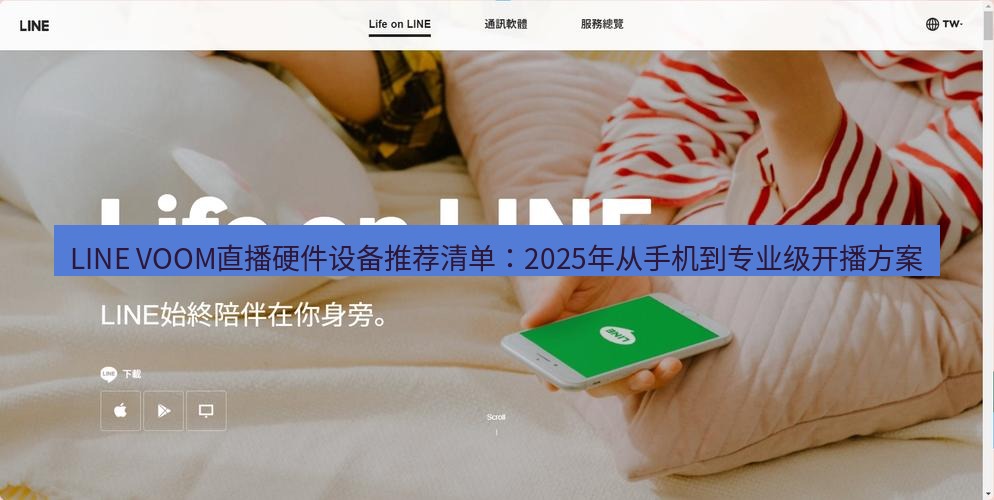 line下载 LINE VOOM直播硬件设备推荐清单：2025年从手机到专业级开播方案