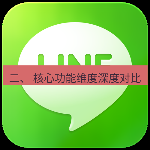 line下载 二、 核心功能维度深度对比