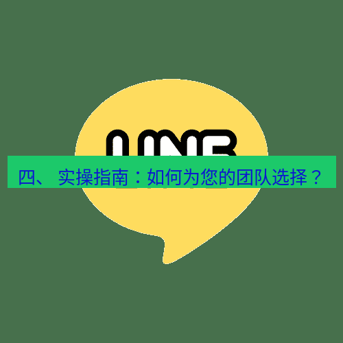 line下载 四、 实操指南：如何为您的团队选择？