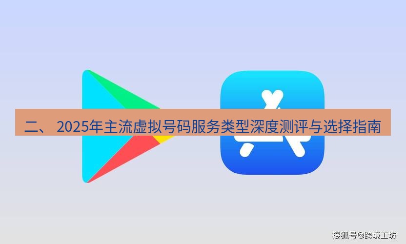 line下载 二、 2025年主流虚拟号码服务类型深度测评与选择指南