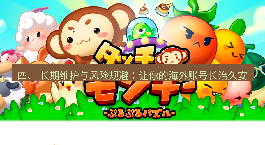 line下载 四、 长期维护与风险规避：让你的海外账号长治久安