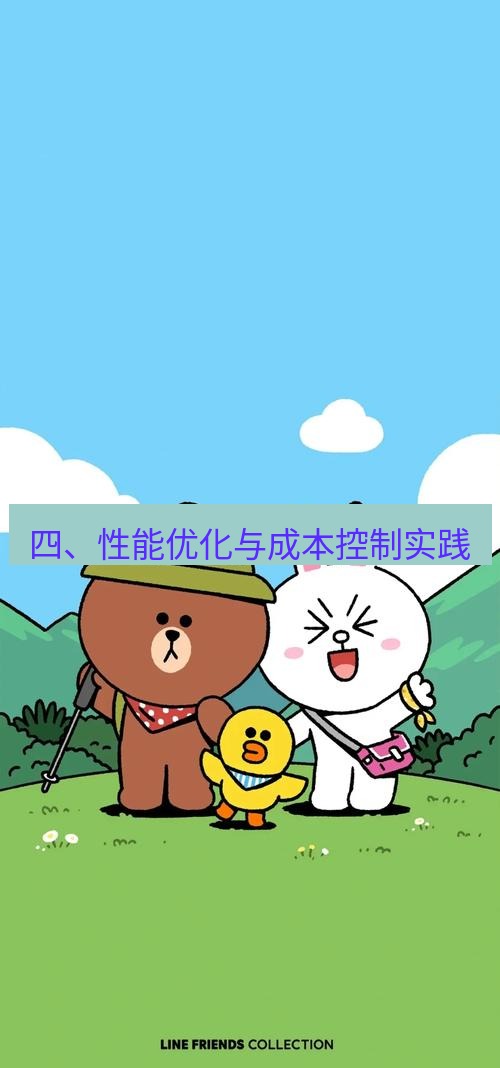 line下载 四、性能优化与成本控制实践