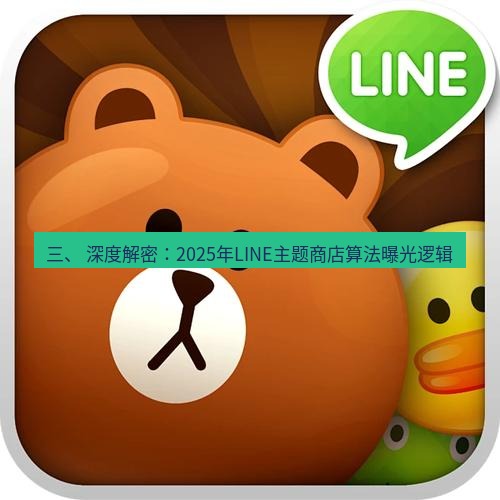 line下载 三、 深度解密：2025年LINE主题商店算法曝光逻辑